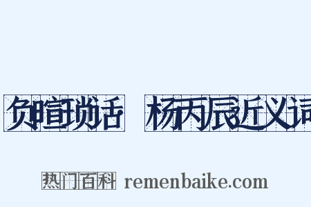 负暄琐话·杨丙辰近义词是什么意思的图片